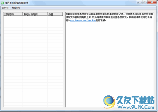 楼月手机短信恢复软件
