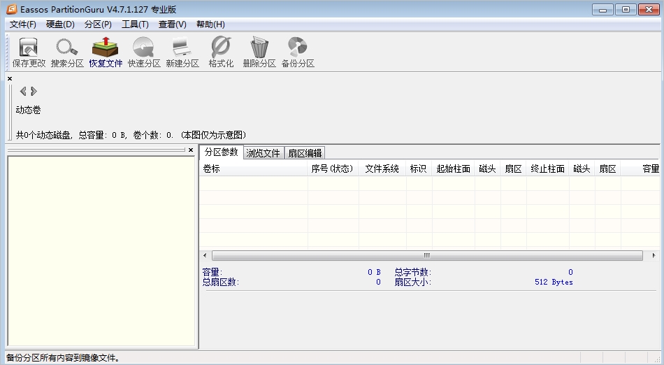 Eassos PartitionGuru 磁盘分区工具 中文版