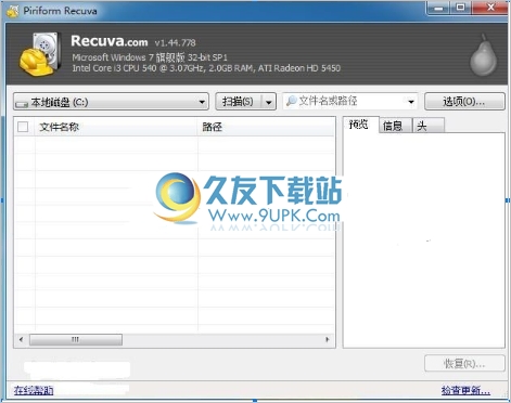 recuva汉化版 免注册码版截图1