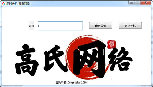 高氏网络定时关机精灵