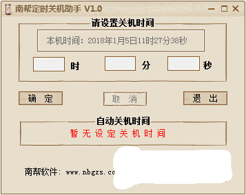 南帮定时关机大师