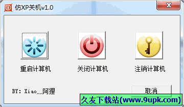 仿XP关机 免安装版