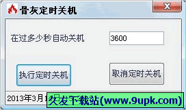 骨灰定时关机 免安装版