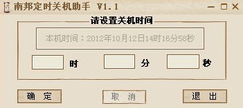 南邦定时关机工具