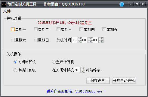 每日定时关机工具软件