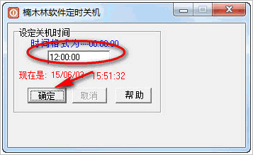 楠木林软件免费定时关机软件