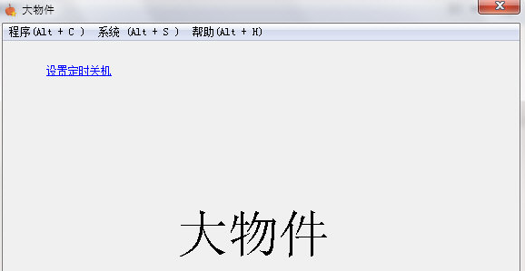 大物件定时关机工具