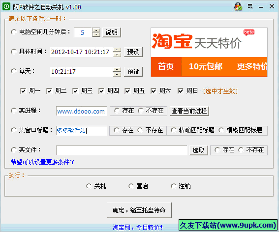 阿P软件之自动关机 免安装版