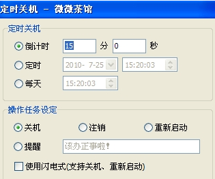 微微定时关机小工具