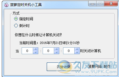 菠萝定时关机小工具