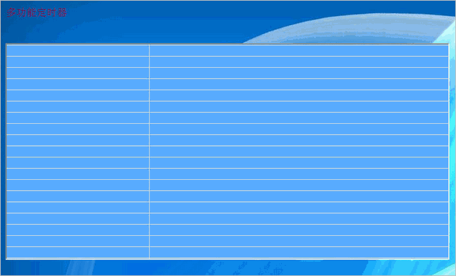 多功能定时器(电脑定时器)