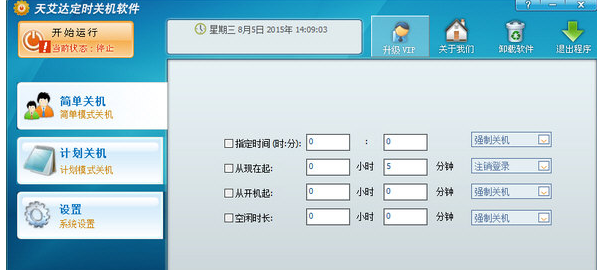 天艾达定时关机软件