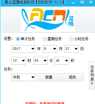 黄山蓝腾电脑科技定时软件