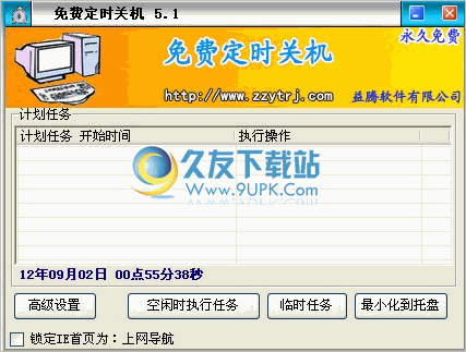 水清定时关机 中文免安装版