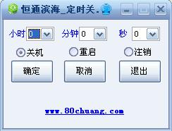 恒通滨海定时关机工具 正式免安装版
