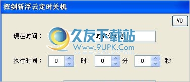挥剑斩浮云定时关机 正式免安装版