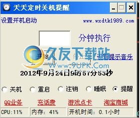 天天定时关机提醒工具 免安装
