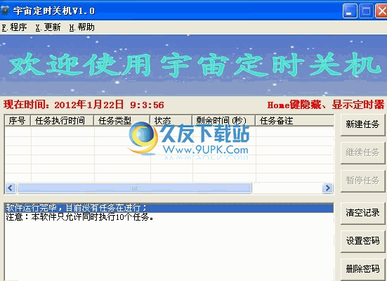 宇宙定时关机下载中文免安装版[电脑定时关机程序]