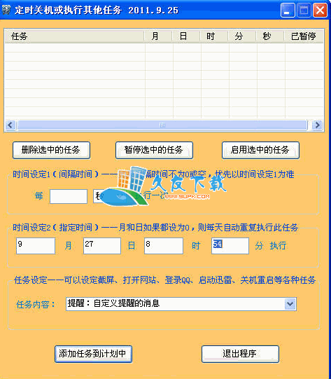 【多功能定时关机软件】晨风电脑定时关机下载V