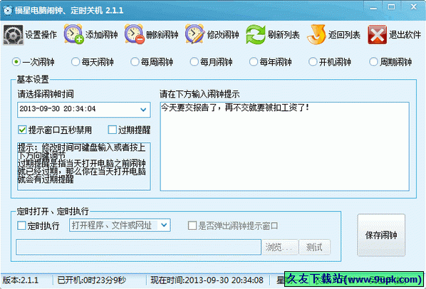 福星电脑闹钟定时关机 中文免安装版