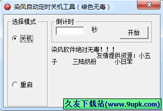 染风自动关机工具 中文免安装版