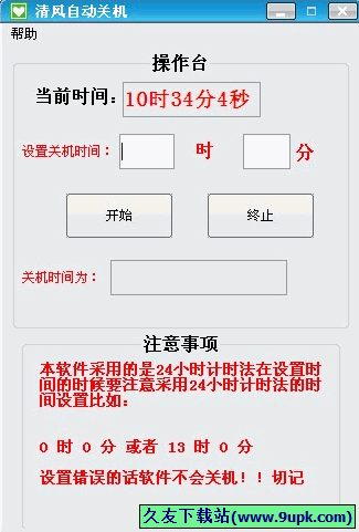 清风自动关机 免安装版[电脑关机设置器]