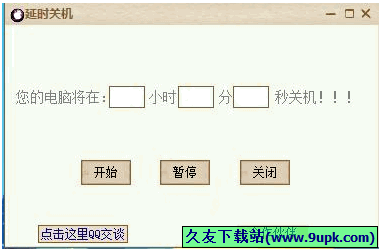 电脑延时关机工具 免安装版