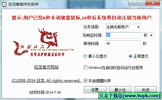 狂龙智能关机软件 免安装版
