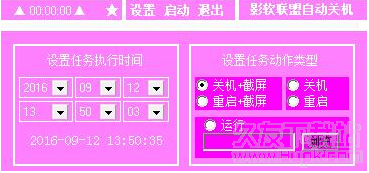 影软联盟定时关机软件 中文版