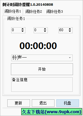 倒计时闹铃提醒 中文免安装版