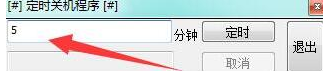 哲涛定时关机程序