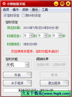 小败智能关机 中文免安装版