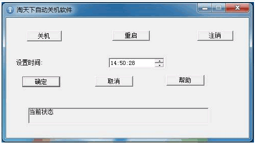 淘天下自动关机软件 免安装