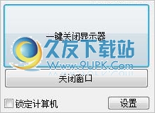 笔记本电脑一键关闭显示器 免安装版