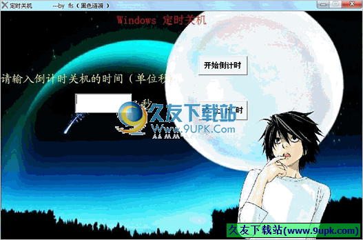 Windows定时关机 中文免安装版