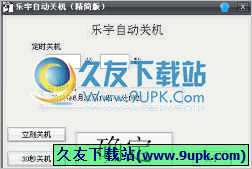 乐宇自动关机 中文免安装版[电脑关闭计算机软件]