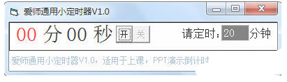 爱师通用小定时器