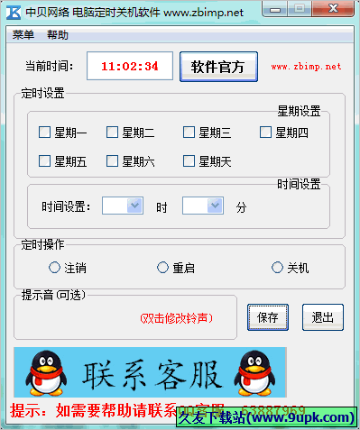 中贝网络电脑定时关机软件 免安装版