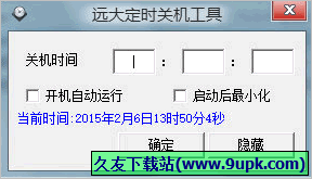 远大定时关机工具 免安装版