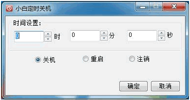 小白定时关机软件 中文免安装版