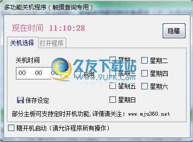 摩据多功能定时关机程序 中文免安装版