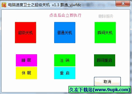 电脑速度卫士之超级关机 免安装版