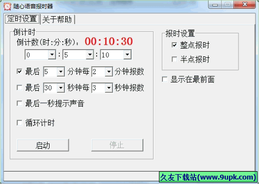随心语音报时器 免安装版截图1