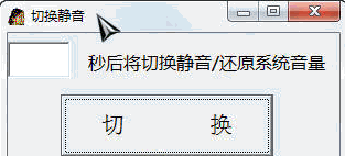 切换静音 免安装版