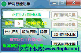 瀚宇断网智能助手 免安装版