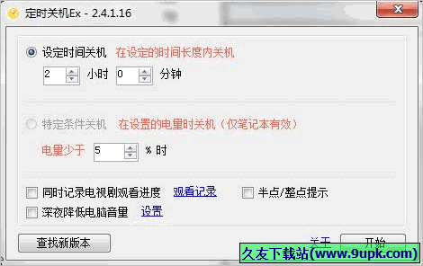 定时关机Ex 免安装版