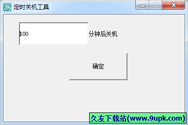 敏儿定时关机工具 免安装版