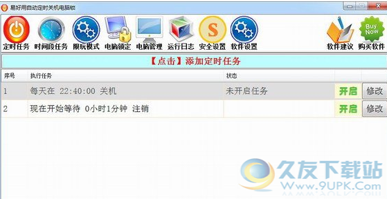 易好用定时关机软件