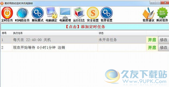 易好用定时关机软件截图1