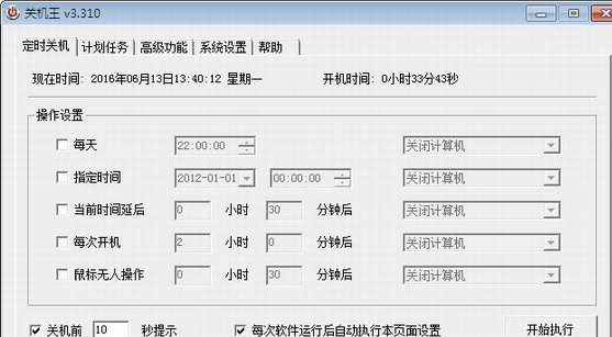 关机王定时关机软件